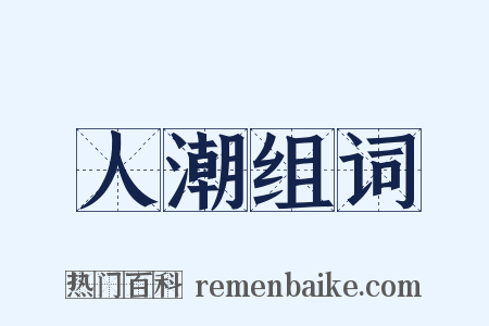 人潮组词是什么意思的图片